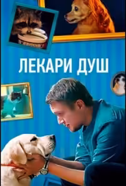 Лекари душ