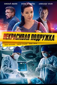 Некрасивая подружка 12. Половинка сердца