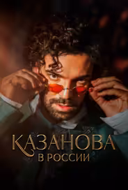 Казанова в России