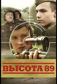 Высота 89