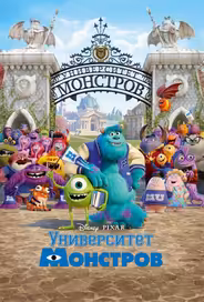 Университет монстров