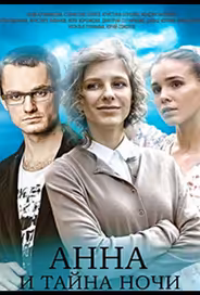 Анна и тайна ночи