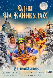 Одни на каникулах