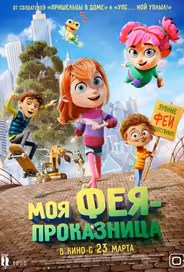 Моя фея-проказница