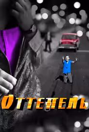 Оттепель