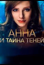 Анна и тайна теней