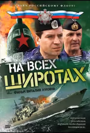 На всех широтах