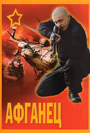Афганец