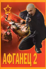 Афганец 2