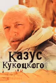 Казус Кукоцкого