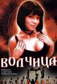 Волчица