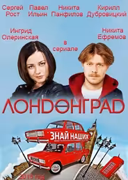 Лондонград. Знай наших