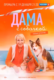 Дама с собачкой