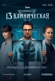 13 клиническая