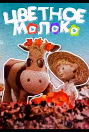 Цветное молоко