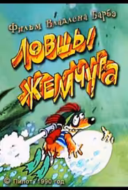 Ловцы жемчуга
