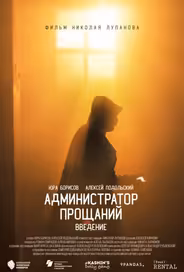 Администратор Прощаний. Введение
