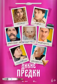 Дикие предки