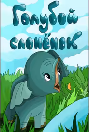 Голубой слонёнок