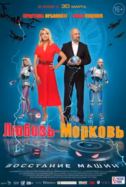 Любовь-морковь: Восстание машин