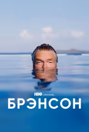 Брэнсон