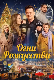 Огни Рождества