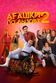 Агашки по вызову 2: Начало