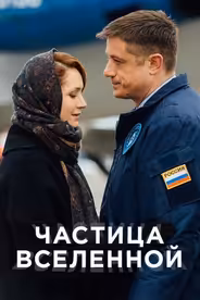 Частица вселенной