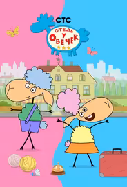 Отель у овечек