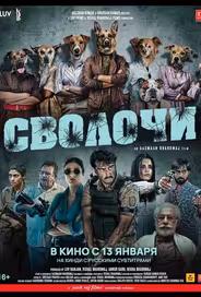Сволочи