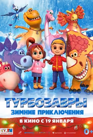 Турбозавры. Зимние приключения