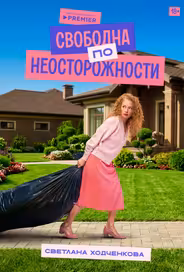 Свободна по неосторожности