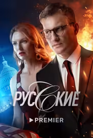 Русские