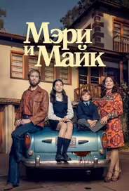 Мэри и Майк