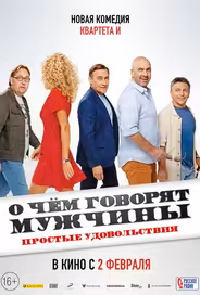 О чем говорят мужчины. Простые удовольствия