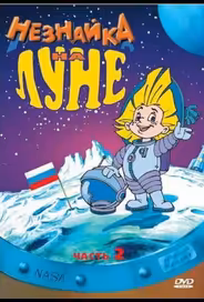 Незнайка на Луне 2