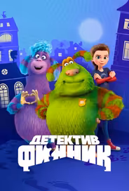 Детектив Финник