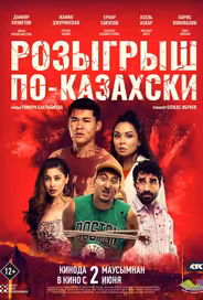 Розыгрыш по-казахски