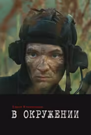 В окружении