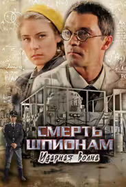 Смерть шпионам: Ударная волна
