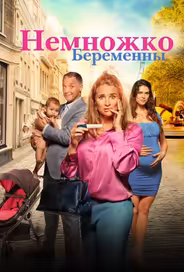 Немножко беременны