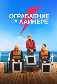 Ограбление на лайнере