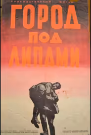 Город под липами