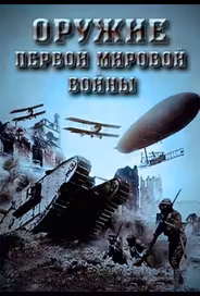 Оружие Первой мировой войны