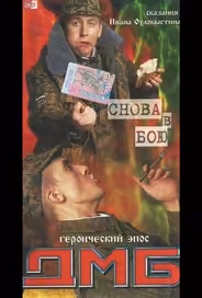 ДМБ: Снова в бою