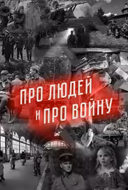 Про людей и про войну