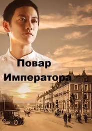 Повар Императора