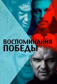 Воспоминания Победы