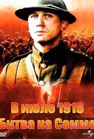 В июле 1916: Битва на Сомме