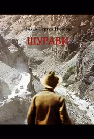 Шурави